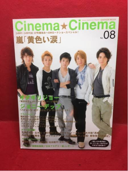▼Cinema Cinema 2007 No.07櫻井翔二宮和也大野智相葉雅紀松本潤_画像1