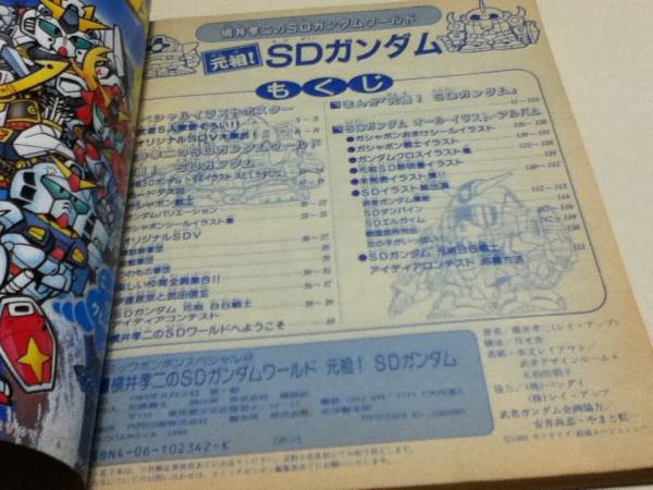 資料集 横井孝二のSDガンダムワールド 元祖!SDガンダム ボンボン_画像3