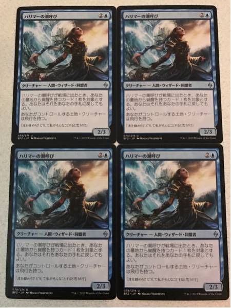 BFZ ハリマーの潮呼び 日本語4枚組 戦乱のゼンディカー_画像1