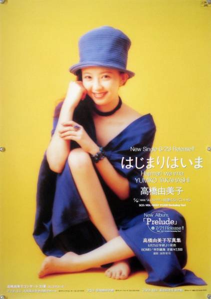 高橋由美子 YUMIKO TAKAHASHI B2ポスター (2E11009)_画像1