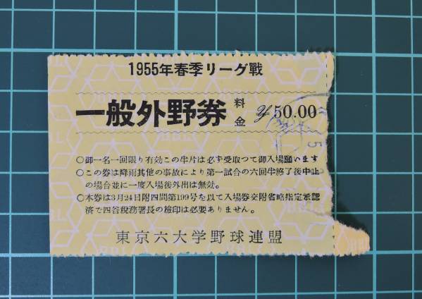 D06■東京六大学野球1955年春季リーグ戦　一般外野席半券■_画像1