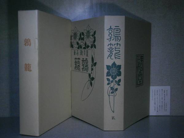 円高還元 ☆夏目漱石 名著復刻ほるぷ:明治45年版:昭和59年初版函 『鶉