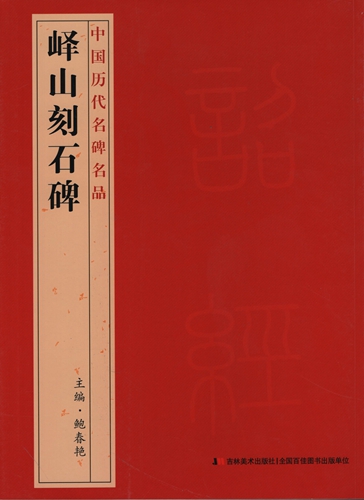 9787538697322　エキ山刻石碑　中国歴代名碑名品　中国語書道_画像1