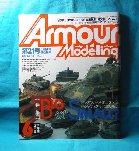 Armour Modelling アーマーモデリング 2000年06月号 No.21 大日本絵画 帝国陸軍機甲部隊の塗装と識別標識_画像1
