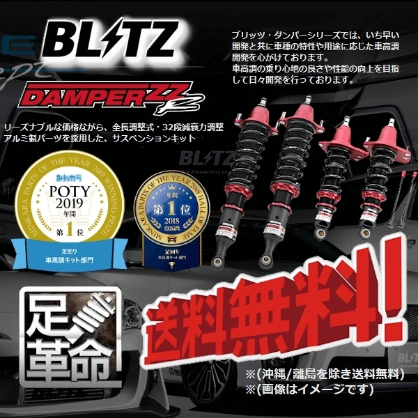 贅沢品 BLITZ車高調 DAMPER ZZ-R ブリッツ ダンパー スズキ カプチーノ EA11R EA21R 品番：92793 