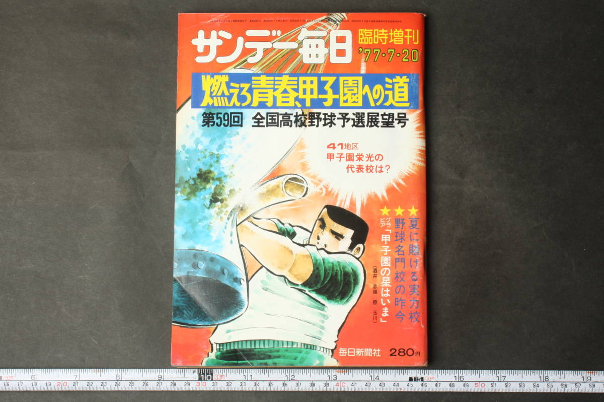 4391 Sunday Mainichi special increase .1977 year 7 month 20 day no. 59 times all country high school baseball . selection exhibition . number burn . youth, Koshien to road 41 district Koshien . light. representative . is 