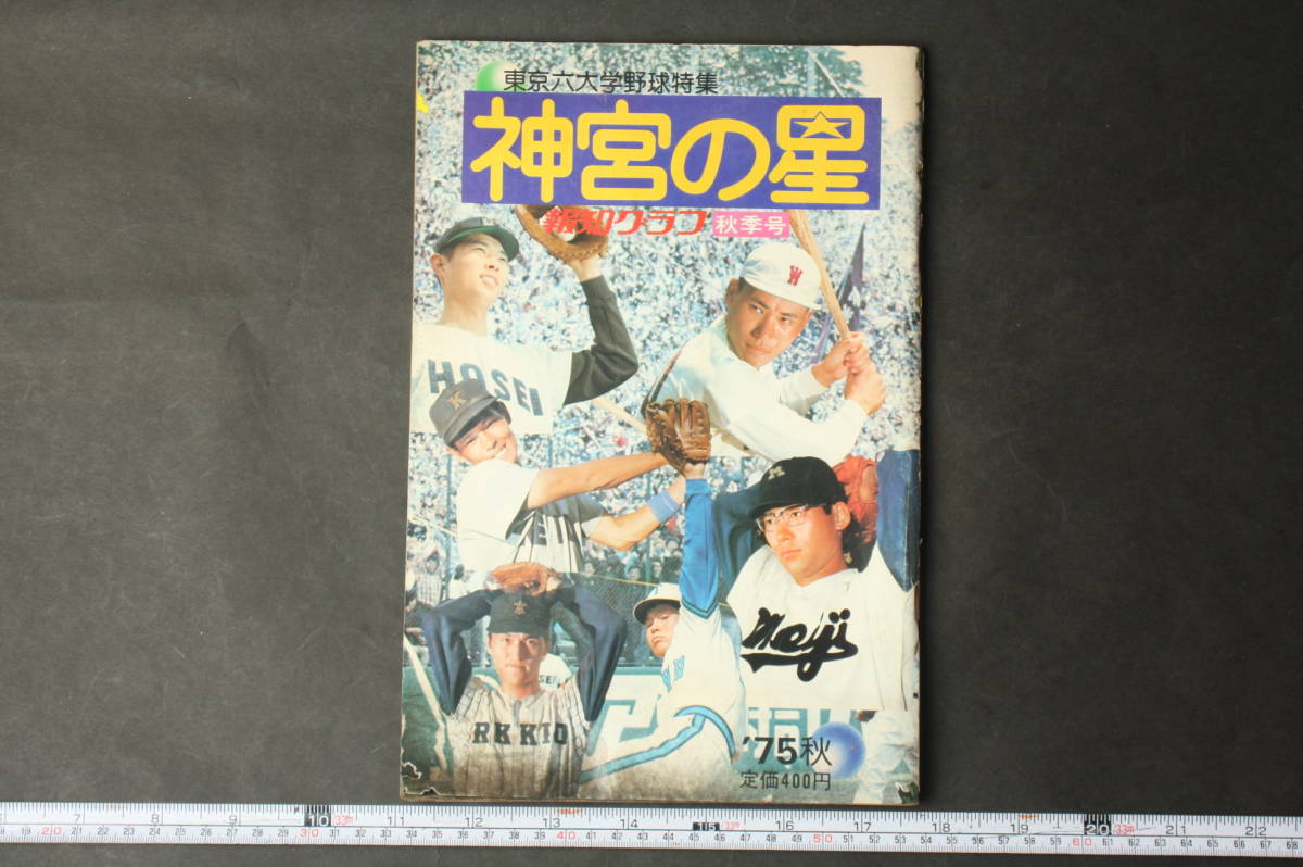 4829 information graph 1975 year autumn season number Tokyo six university baseball special collection god .. star Showa era 50 year 10 month 10 day issue 