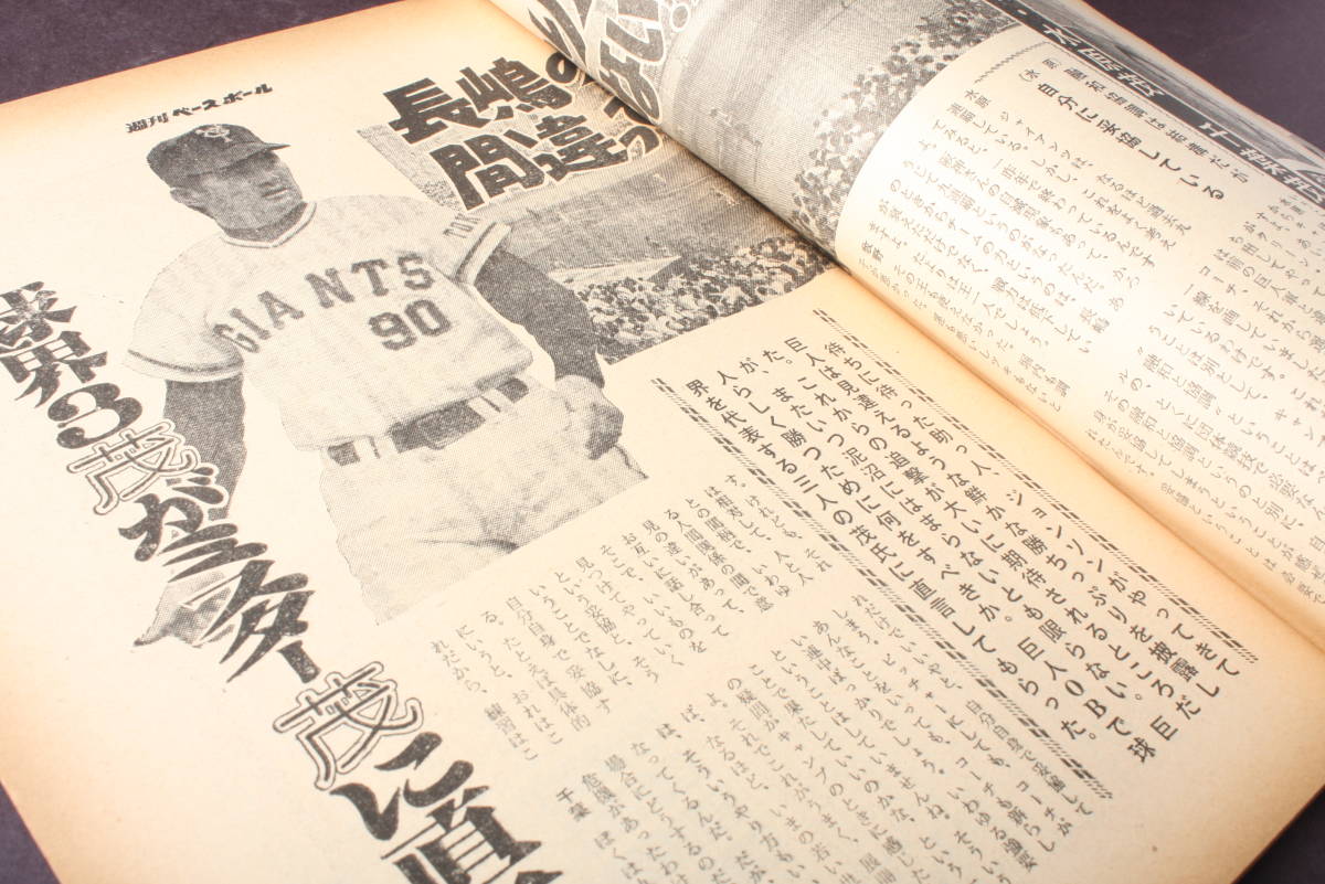 登場! 週刊ベースボール 昭和50年5月12日号