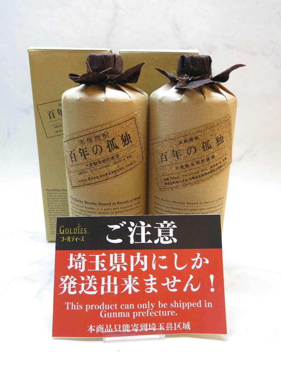 本格焼酎 百年の孤独 2本 古酒 酒 | wildfusions.com