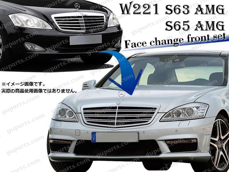 ベンツ S W221 S350 S500 S550 S600 ハイブリット → S63 S65 AMG 後期 ...
