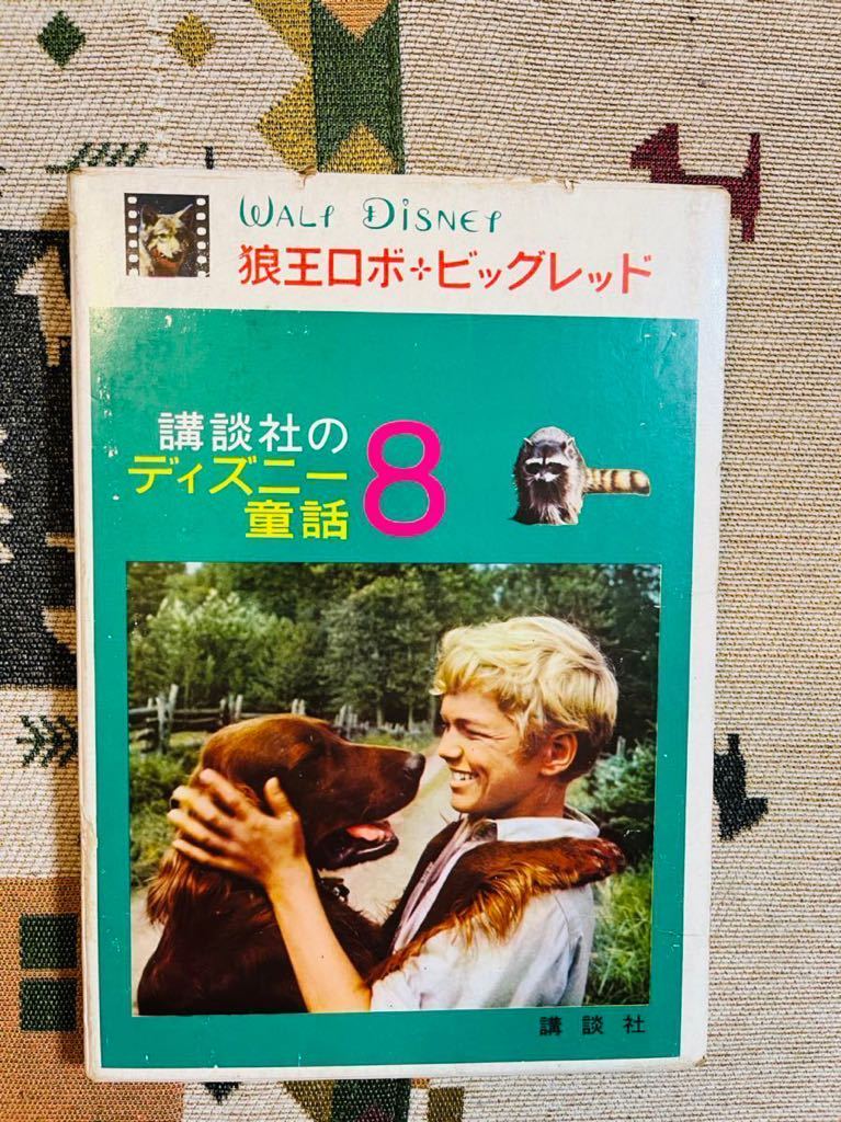 講談社のディズニー童話8 狼王ロボ ビッグレッド 講談社 絵本一般 売買されたオークション情報 Yahooの商品情報をアーカイブ公開 オークファン Aucfan Com 講談社のディズニー童話8 狼王ロボ ビッグレッド 講談社 絵本一般 売買されたオークション情報 Yahooの商品情報をアーカイブ公開 オークファン Aucfan Com