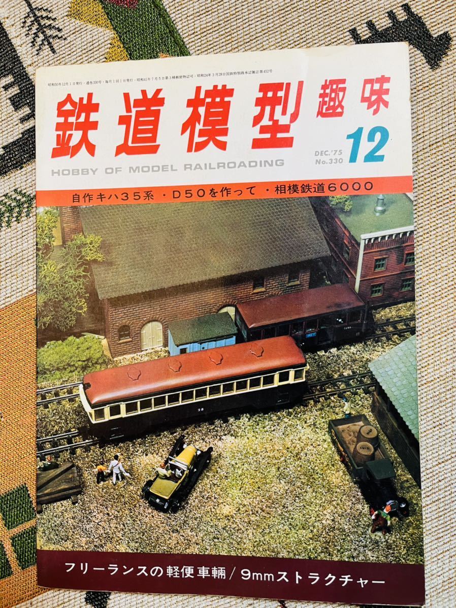 昭和レトロ　鉄道模型趣味　1975年12月号　No.330　フリーランスの軽便車輛　昭和50年12月1日発行_画像1