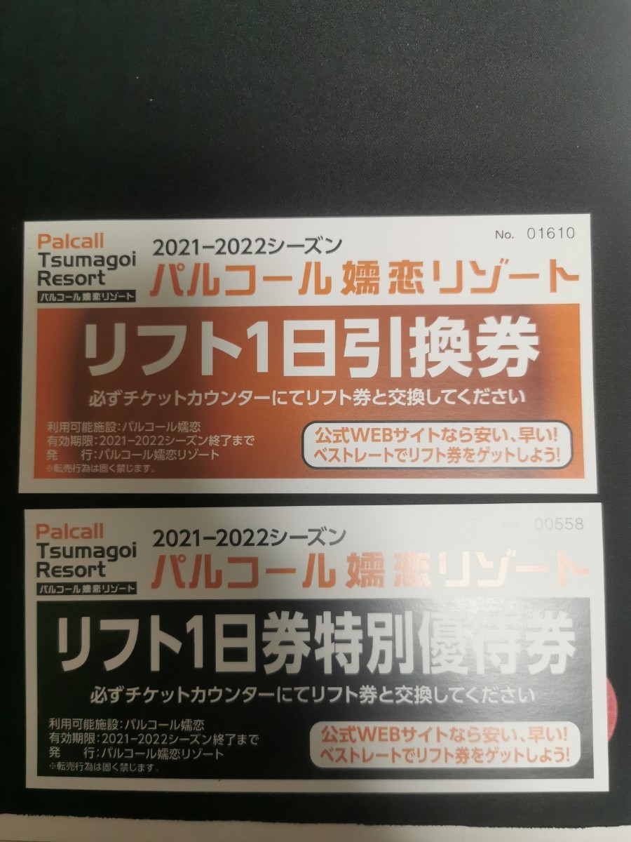 PayPayフリマ｜パルコール嬬恋スキー場 リフト券 1日券 2枚 券