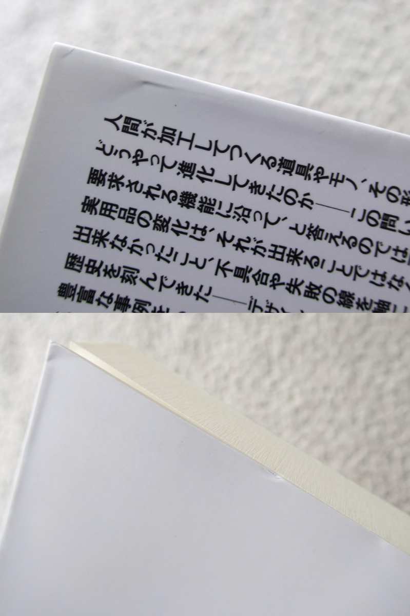 フォークの歯はなぜ四本になったか 実用品の進化論 (平凡社ライブラリー) ヘンリー・ペトロスキー、忠平美幸訳_画像4