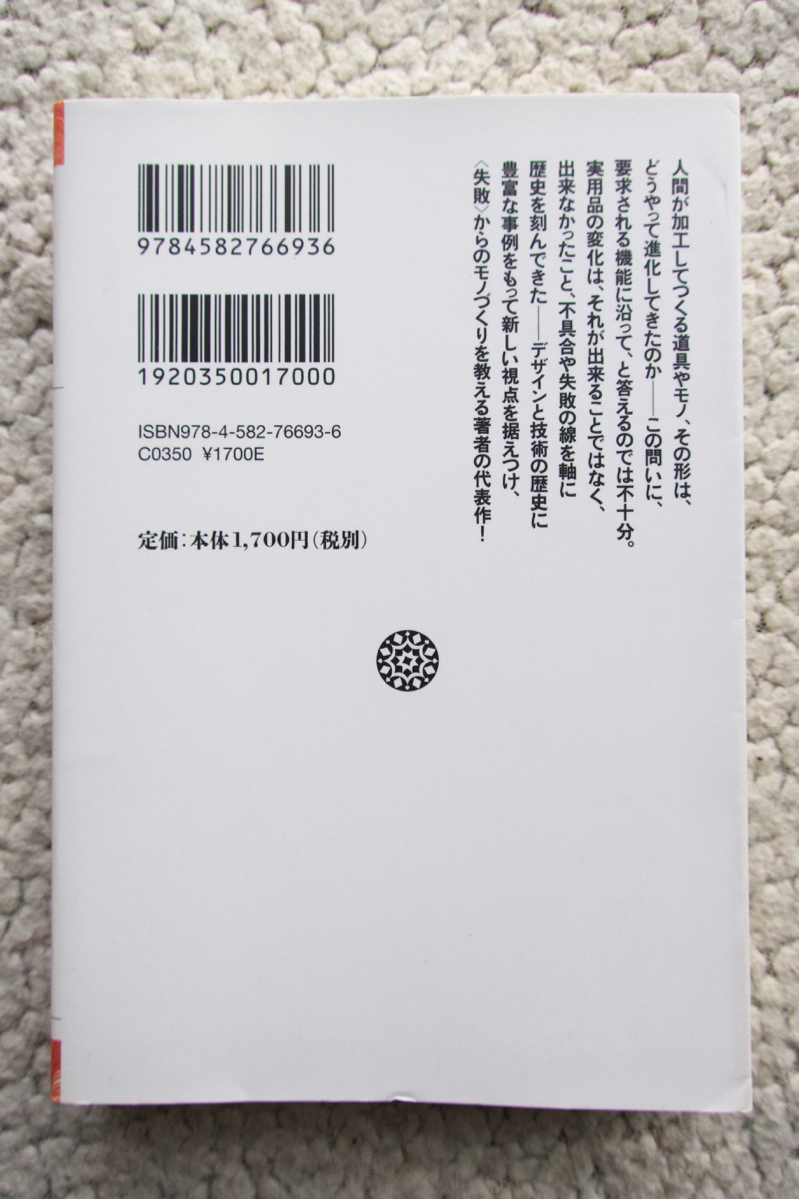 フォークの歯はなぜ四本になったか 実用品の進化論 (平凡社ライブラリー) ヘンリー・ペトロスキー、忠平美幸訳_画像3