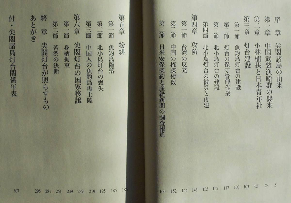 殿岡昭郎★尖閣諸島 灯台物語 国を守る 高木書房 2010年刊_画像3