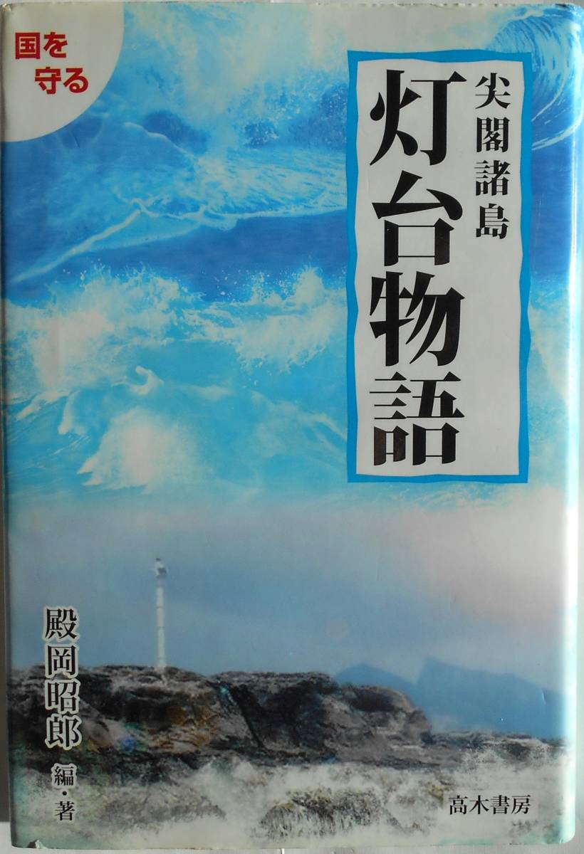 殿岡昭郎★尖閣諸島 灯台物語 国を守る 高木書房 2010年刊_画像1