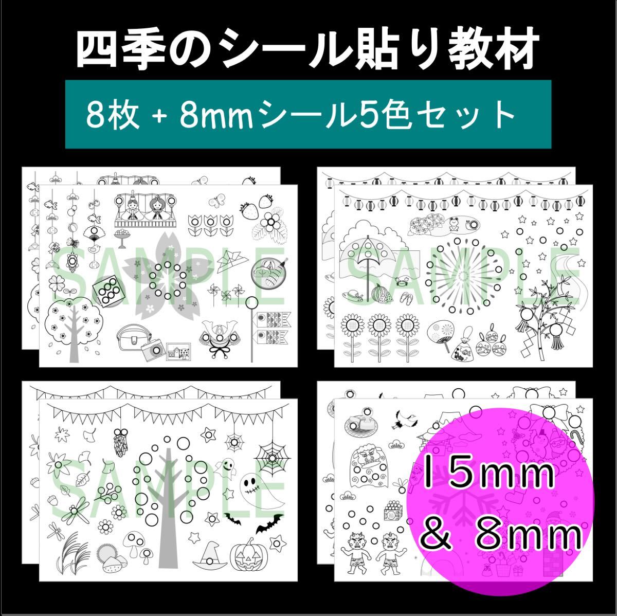 【四季セット 8枚】モンテッソーリ 15mm&8mm シール貼り 教具 お仕事