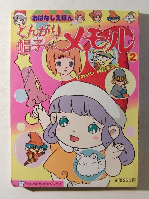 Yahoo!オークション - とんがり帽子のメモル2 おともだち絵本 Yahoo!オークション - とんがり帽子のメモル2 おともだち絵本