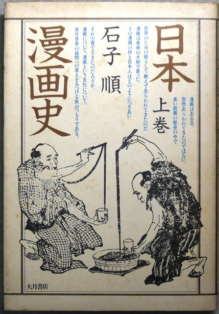 「日本漫畫志」　上巻　石子順著　大月書店発行