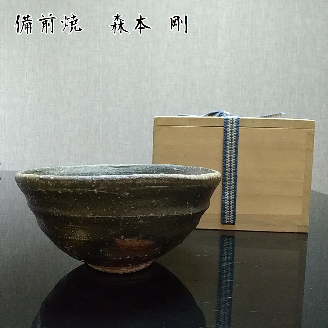 期間限定値下げ！【備前焼 茶碗 共箱付き①】Bizen ware Matcha tea bowl (税込・送料無料)