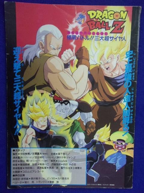 3101 パンフレット★ドラゴンボールZ 極限バトル!!三大超サイヤ人 1992年 ダイの大冒険 ろくでなしブルース_画像1