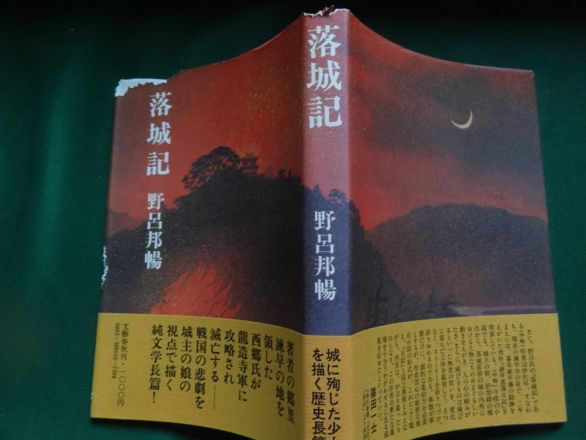 野呂邦暢 　落城記　＜長篇歴史小説＞ 文藝春秋　昭和55年　初版・帯付 　装幀:北沢知己_画像2