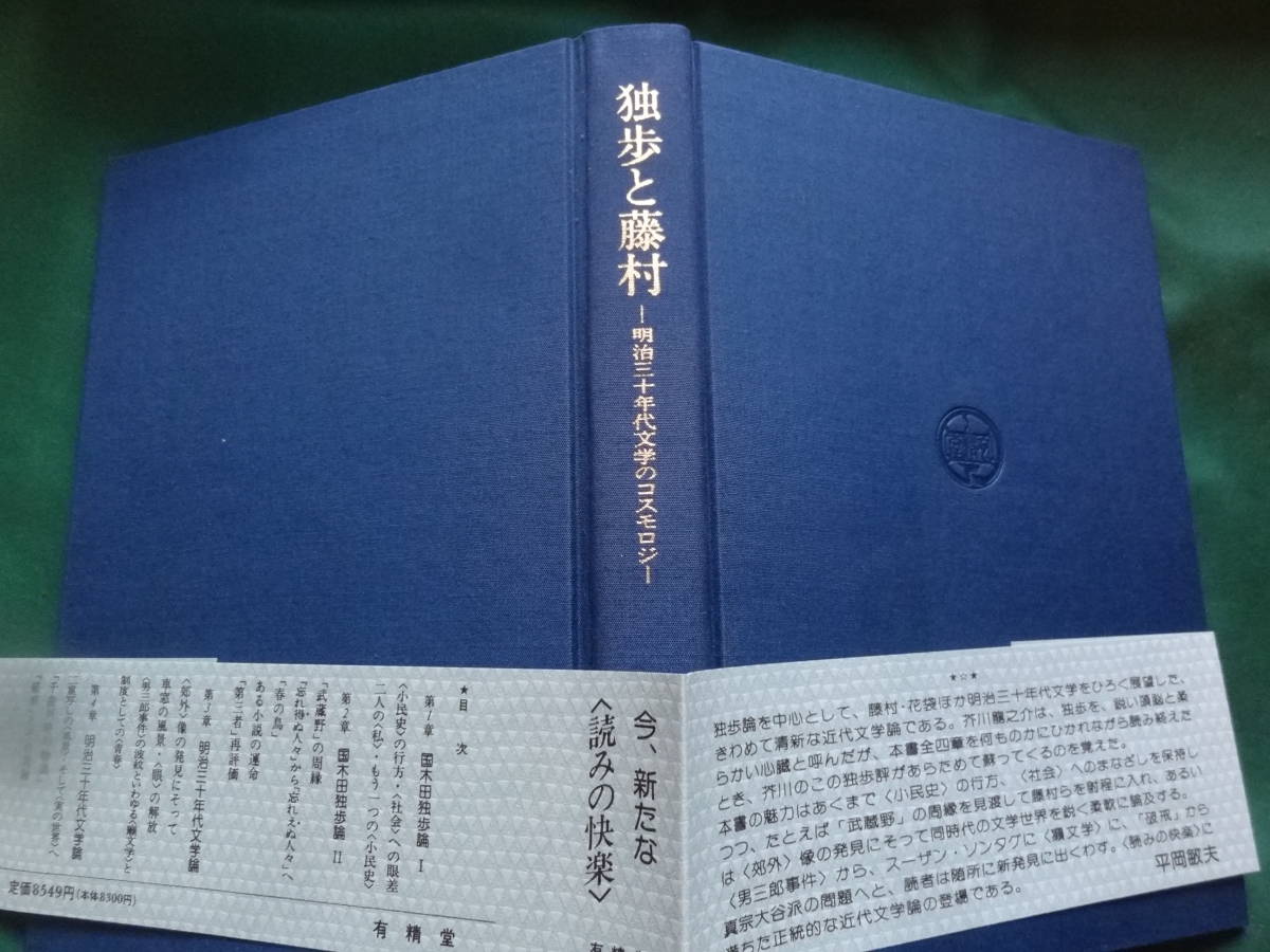 独歩と藤村 ＜明治30年代のコスモロジー＞ 新保邦寛:著  1996年  有精堂 国木田独歩/島崎藤村の作家論・作品論の画像4