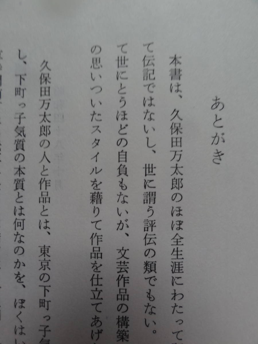 わが久保田万太郎　＜枯野はも縁の下までつづきをり＞　後藤杜三:著　 昭和49年 青蛙房　石塚友二　久保田万太郎の作家論・作品論・評伝