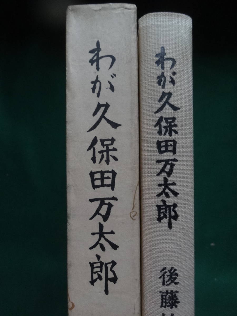 わが久保田万太郎　＜枯野はも縁の下までつづきをり＞　後藤杜三:著　 昭和49年 青蛙房　石塚友二　久保田万太郎の作家論・作品論・評伝