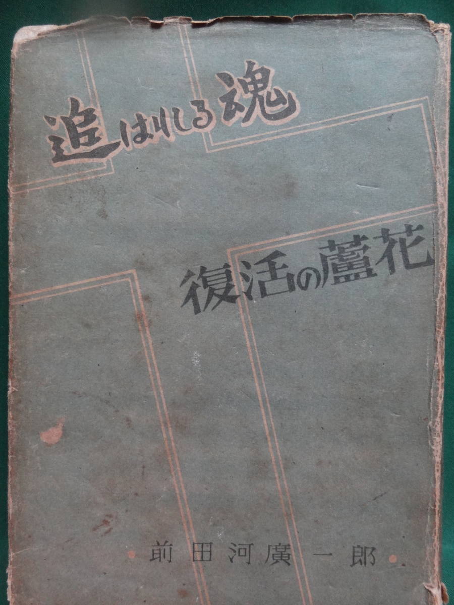 前田河広一郎 　追われる魂　＜復活の蘆花＞ 昭和23年　月曜書房 初版 徳冨蘆花　徳冨健次郎　蘆花研究3部作_画像1