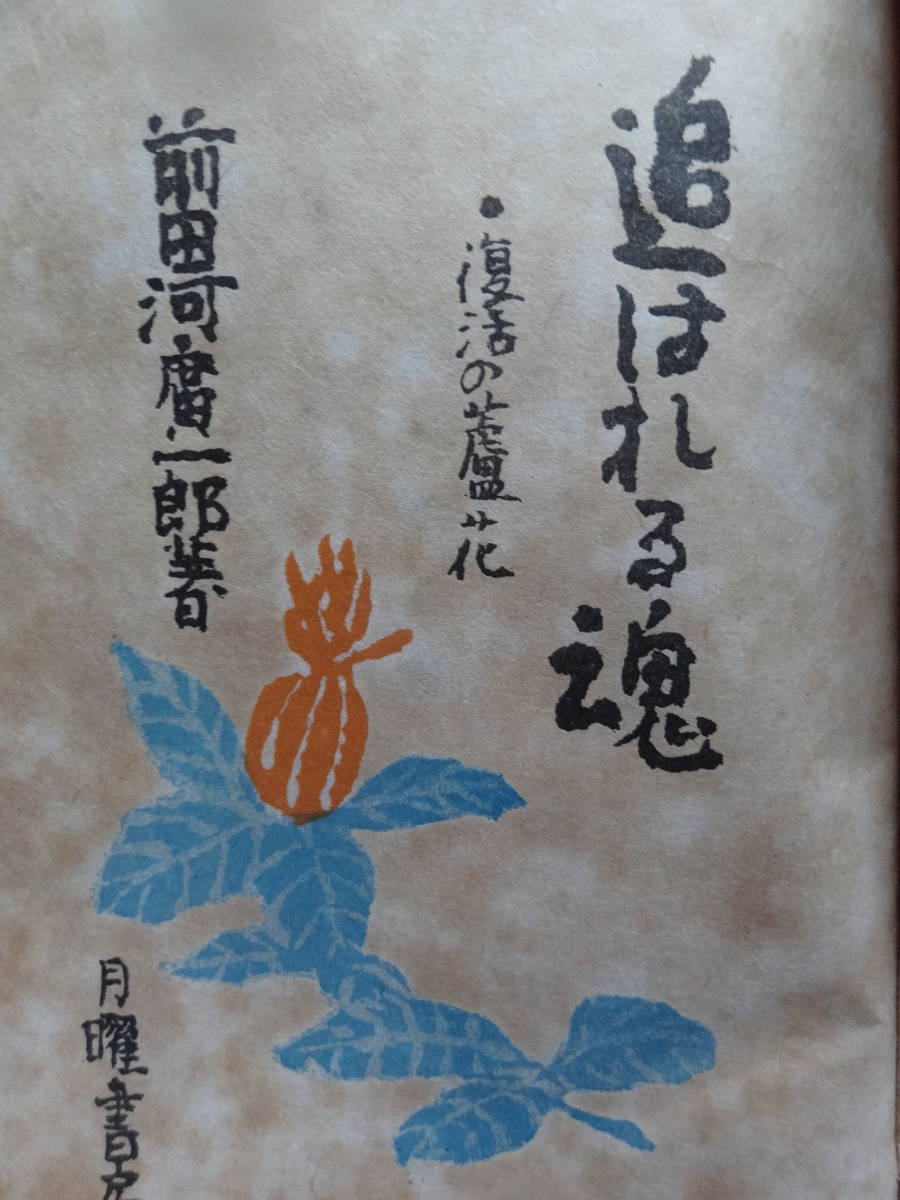 前田河広一郎 　追われる魂　＜復活の蘆花＞ 昭和23年　月曜書房 初版 徳冨蘆花　徳冨健次郎　蘆花研究3部作_画像4