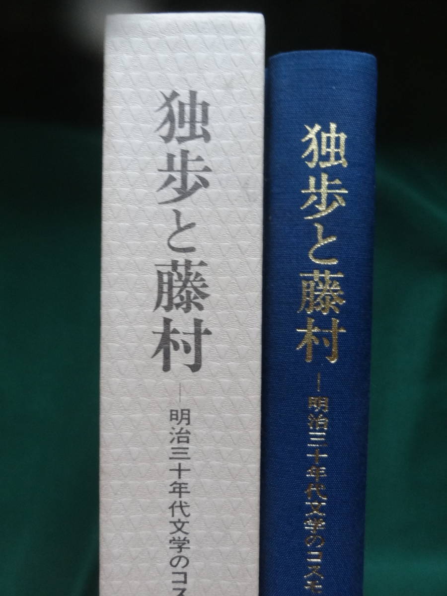 独歩と藤村　＜明治30年代のコスモロジー＞　新保邦寛:著　 1996年 　有精堂　国木田独歩/島崎藤村の作家論・作品論