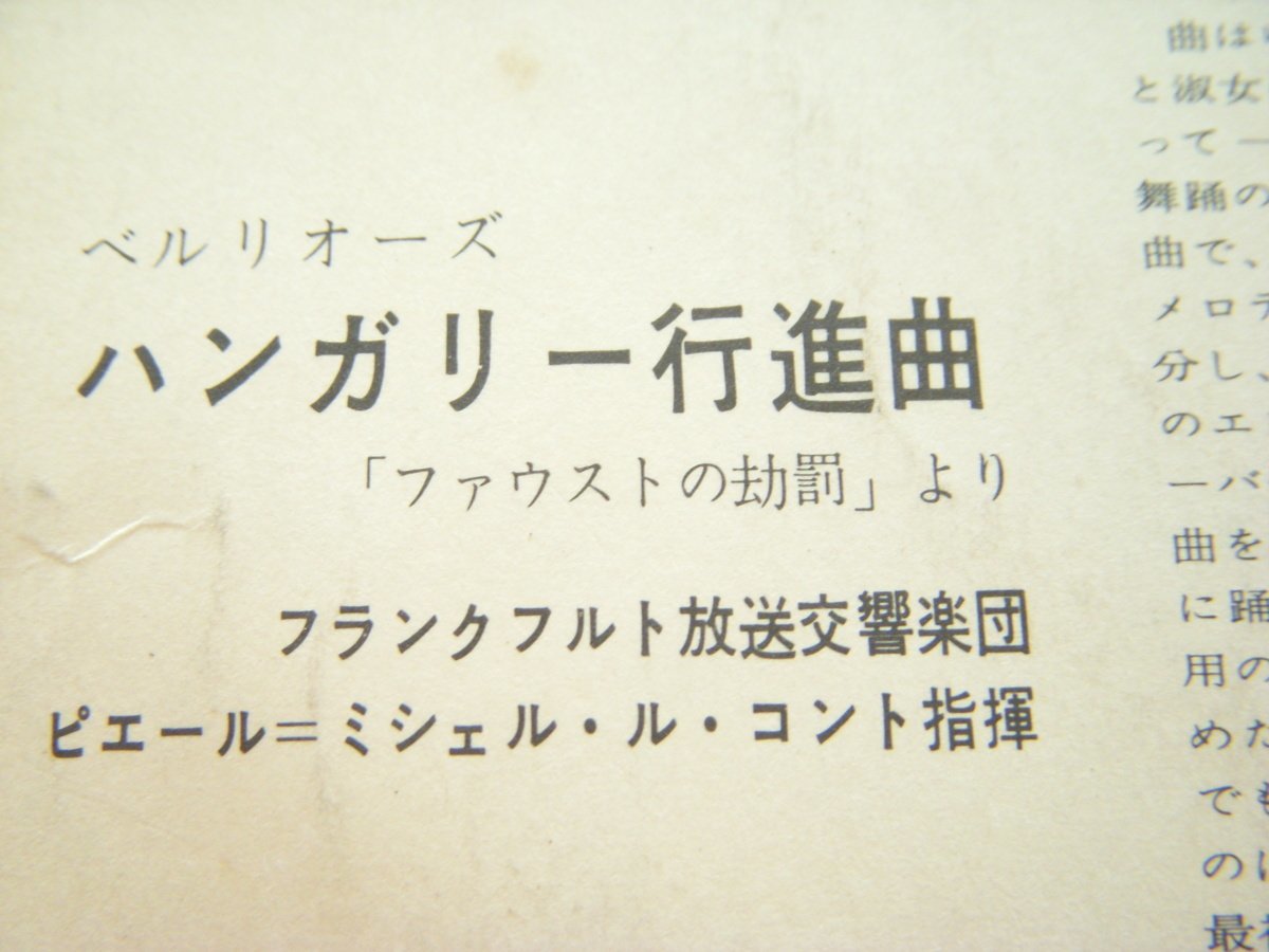 ★とちぎ屋！【舞踏への勧誘（ウェーバー）＆ハンガリー行進曲（ベルリオーズ）】３３ １/２ＲＰＭ ＳＴＥＲＥＯ シングル盤レコード★_画像5