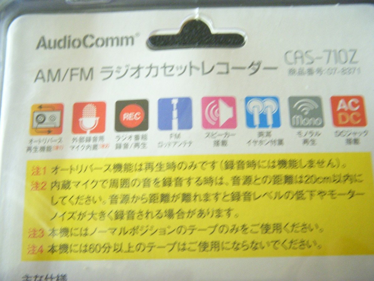 ★とちぎ屋！（株）オーム電機【ＡｕｄｉｏＣｏｍｍ ＡＭ/ＦＭラジオカセットレコーダー ＣＡＳ－７１０Ｚ】未使用・未開封品★_画像7