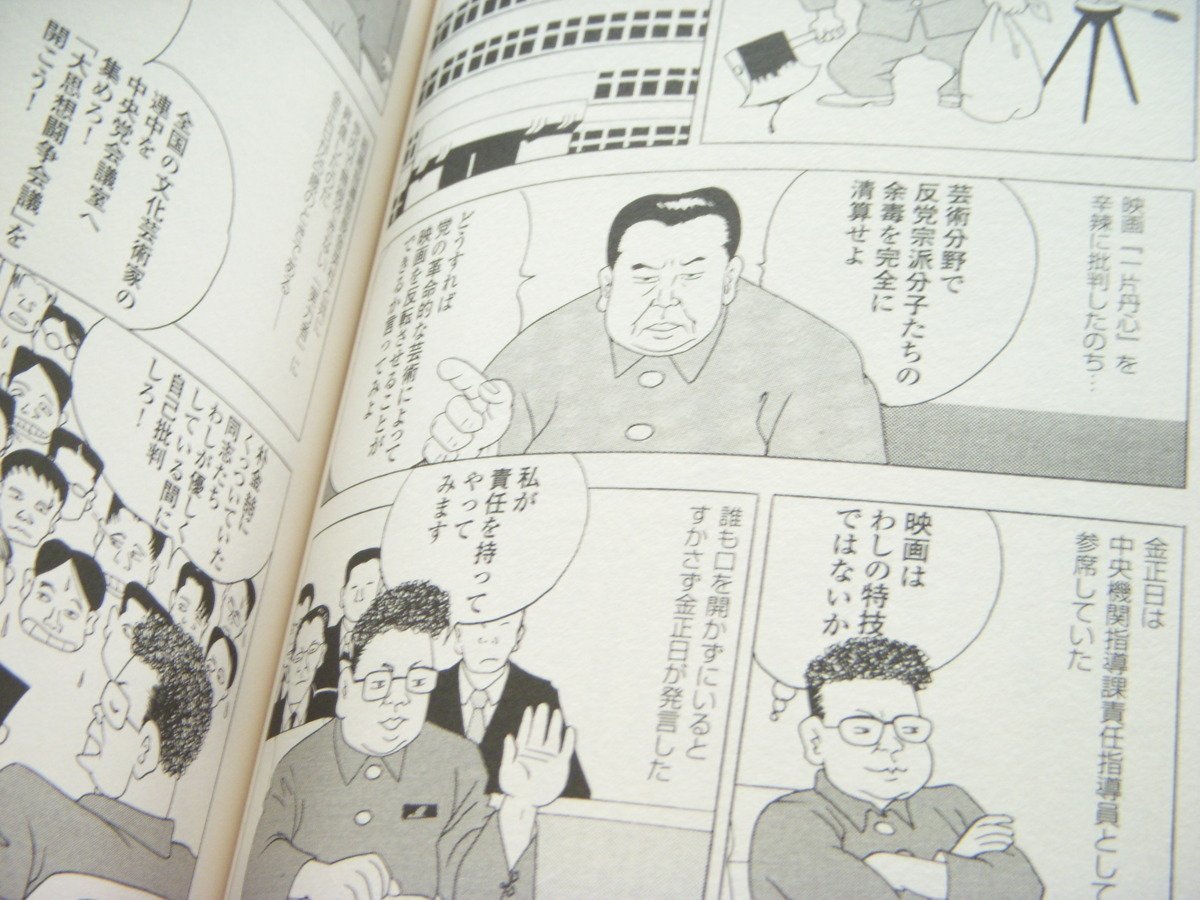 ★とちぎ屋！【マンガ 金正日（キム ジョンイル）入門 北朝鮮 将軍様の真実】李友情（作・漫画）＆李英和（訳・監修）飛鳥新社★_画像8