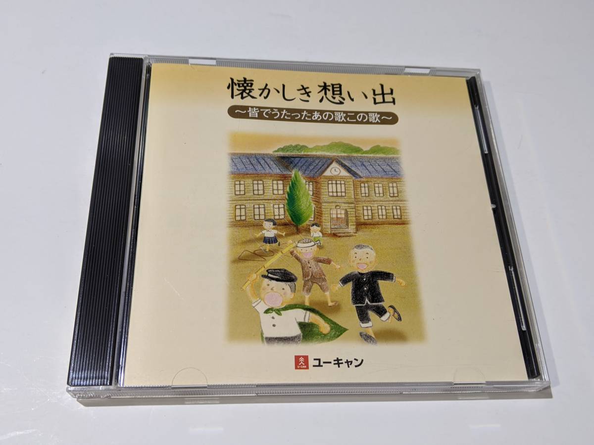 ユーキャン 童謡・唱歌 CDセット 「美しき想い出の歌」