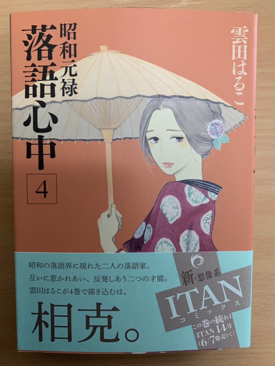 昭和元禄落語心中(4)雲田はるこ、匿名配送、送料無料