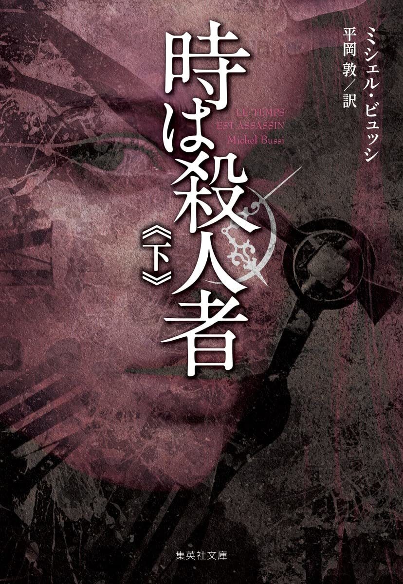 * час. . человек человек сверху * внизу Michel *byusi Shueisha Bunko первая версия Le Temps Assassin by Michel Bussi*