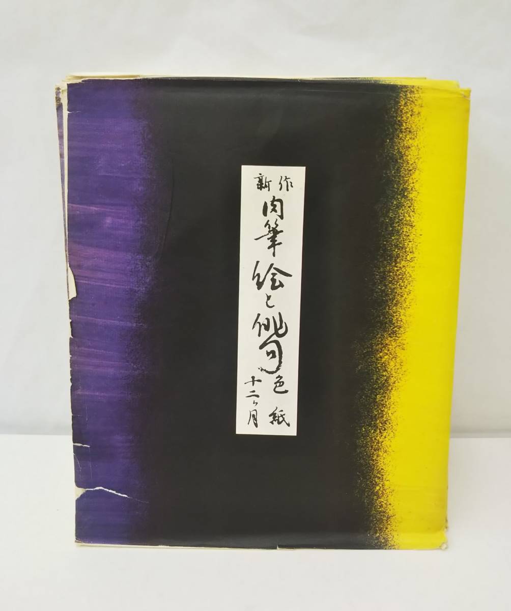 新作 肉筆 絵と俳句 色紙 十二か月 セット 新作 肉筆 絵と俳句 色紙 十二か月 セット
