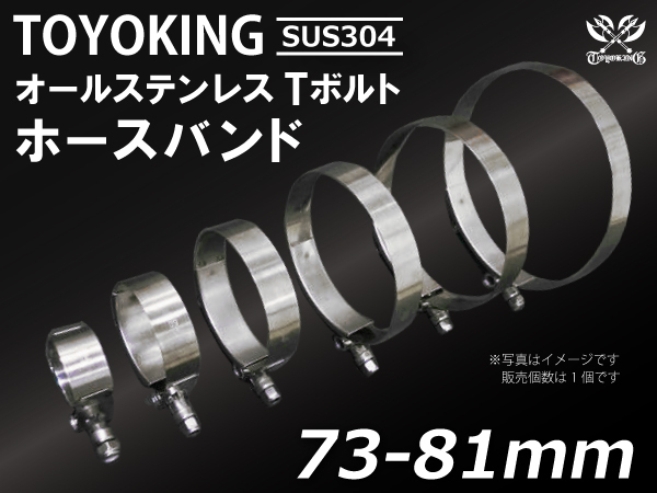 TOYOKING Tボルト ホースバンド SUS304 オールステンレス 73-81mm クランプ幅19mm 個数1個 汎用品_画像1