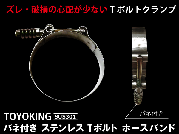 TOYOKING バネ付き Tボルト ホースバンド SUS301 オールステンレス 78-88mm クランプ幅19mm 汎用品_画像2