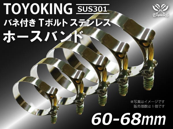 TOYOKING バネ付き Tボルト ホースバンド SUS301 オールステンレス 60-68mm クランプ幅19mm 汎用品_画像1