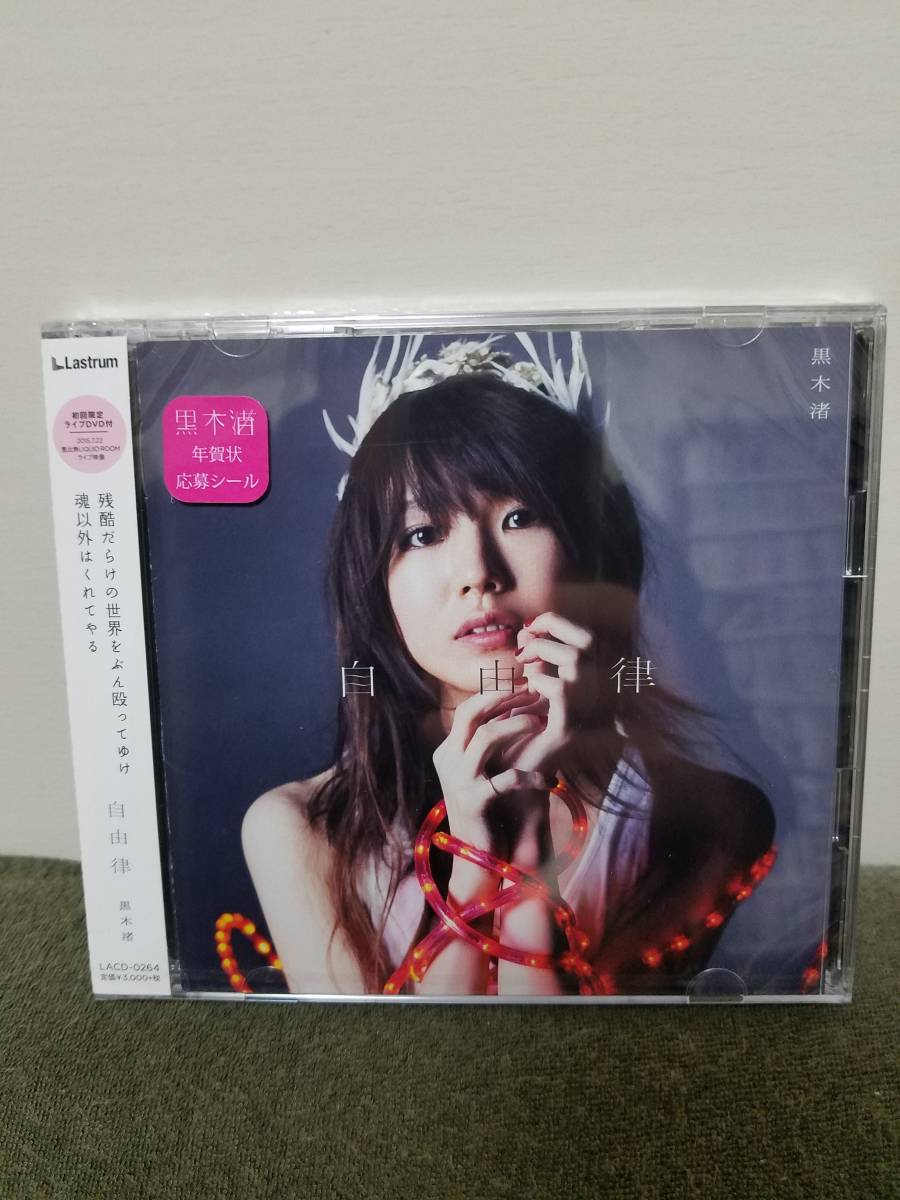 即決 黒木渚 自由律 初回限定盤CD DVD