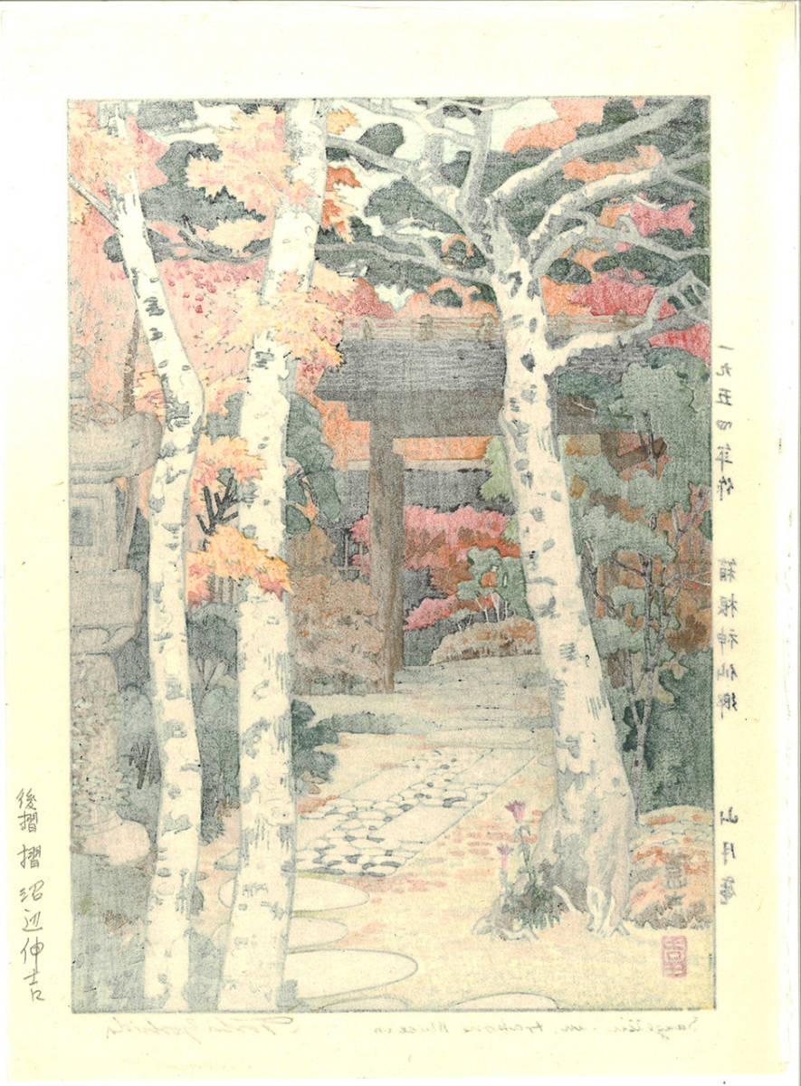 吉田遠志 木版画 015401 箱根神仙郷 山月庵 (Sangetuan Hakone 吉田遠志 木版画 015401 箱根神仙郷 山月庵 (Sangetuan Hakone