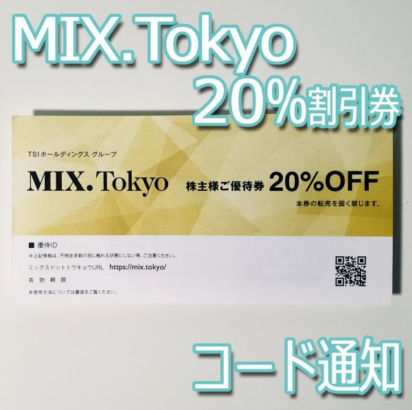 TSI株主優待■MIX.TOKYO ミックスドットトウキョウ■20%割引券 コード通知 匿名取引 有効期限2022/5末_画像1