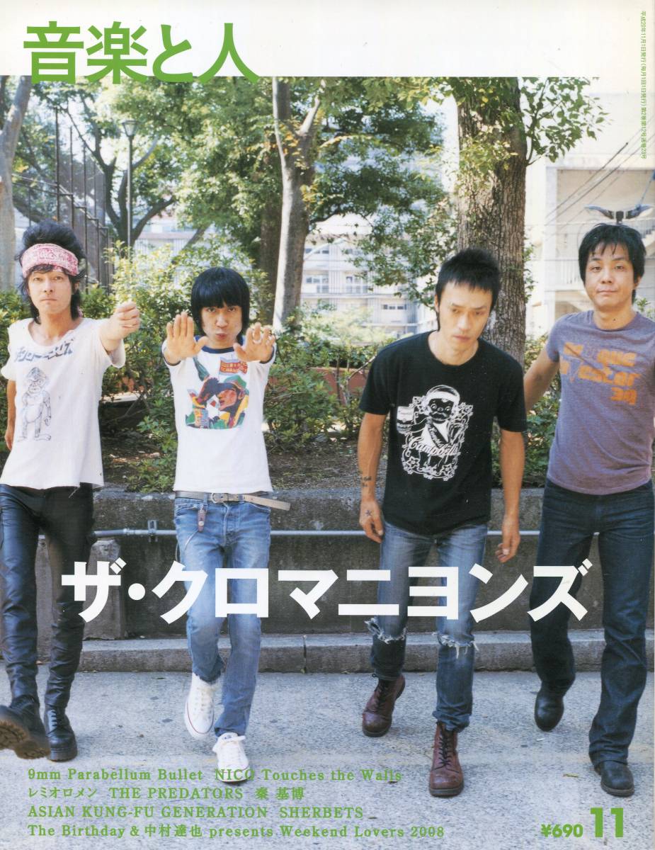 音楽と人 2008年11月号■ザ・クロマニヨンズ 真島昌利 甲本ヒロト／22ページ特集 許される場所 インタビュー★aoaoya_画像1