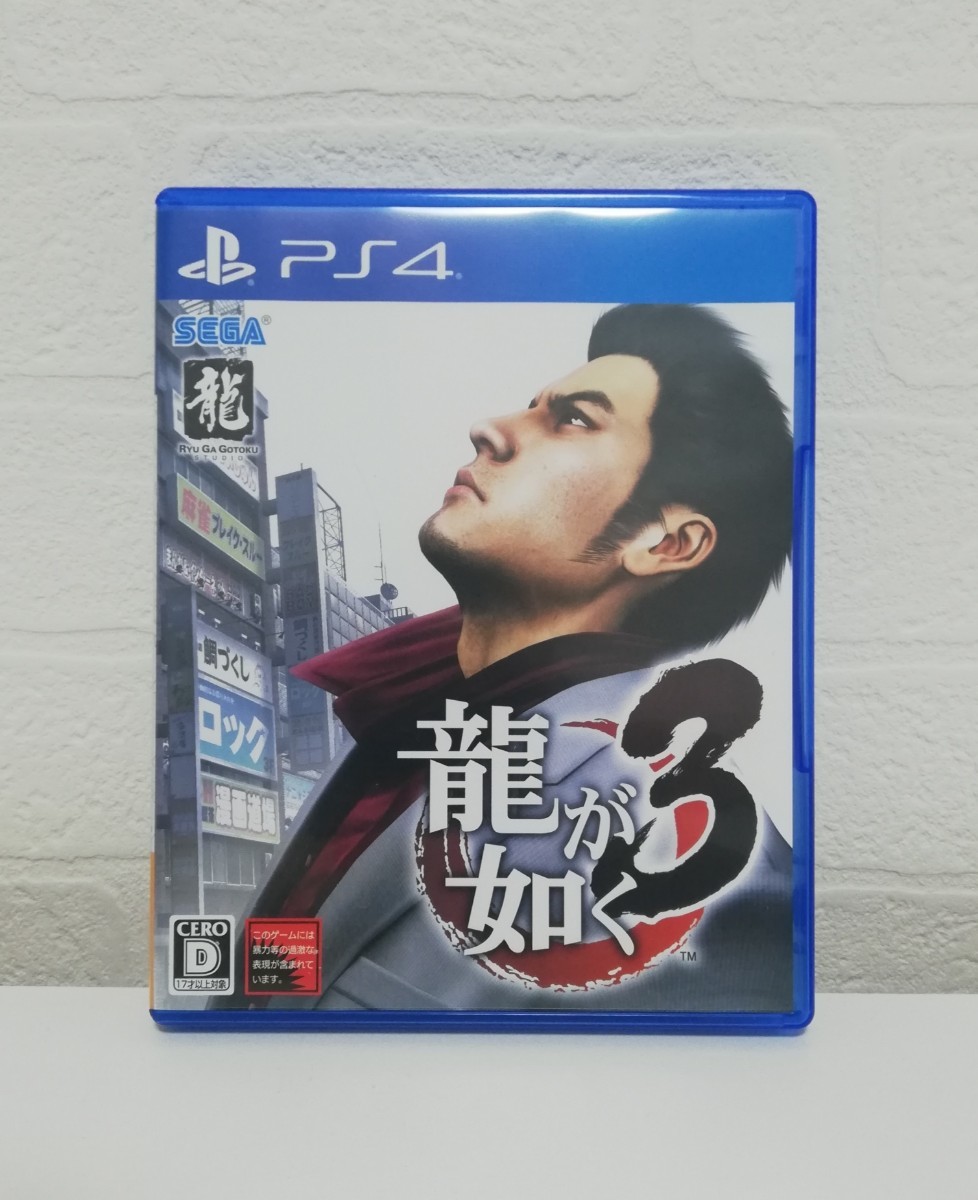 PS4 龍が如く3