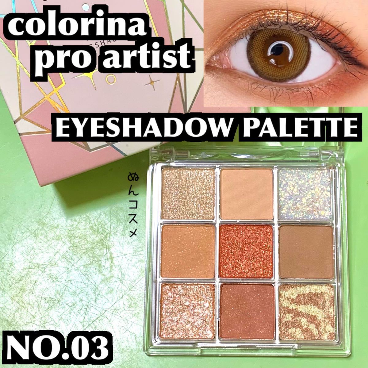 新品 未使用★colorina pro artist アイシャドウパレット 03 オレンジブラウン系 ラメ マット / 中国コスメ