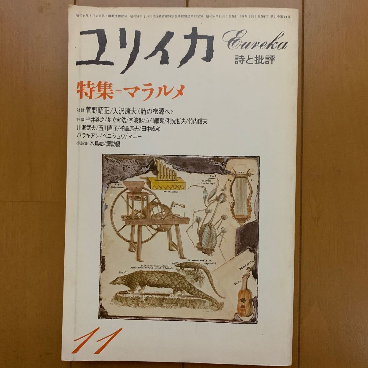 高品質の激安 ユリイカ 詩と批評 第49巻第11号 hideout.lk